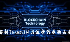 全面解析TokenIM与波卡代币