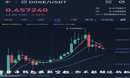 数字货币钱包最新空投:你不能错过的机会!