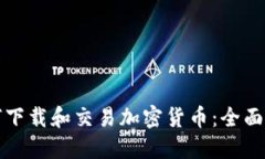 如何下载和交易加密货币