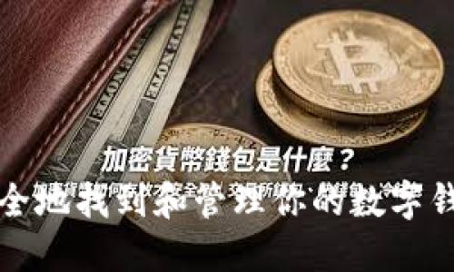 如何安全地找到和管理你的数字钱包私钥