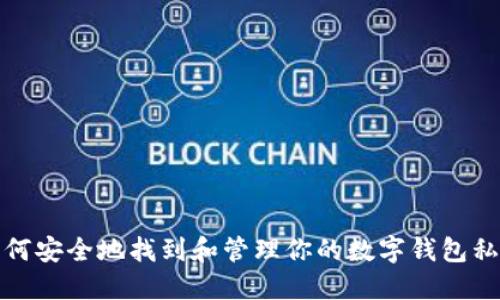 如何安全地找到和管理你的数字钱包私钥