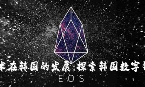 区块链技术在韩国的发展：探索韩国数字钱包的未来