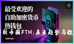 深入解析币圈FTM：未来趋