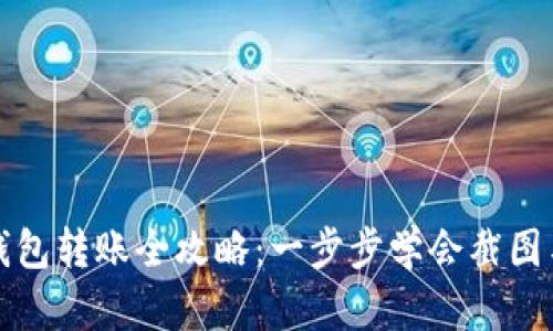 加密钱包转账全攻略:一步步学会截图与分享