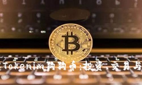 深入了解Tokenim狗狗币：投资、交易与未来展望