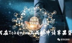 如何在Tokenim上成功申请苹