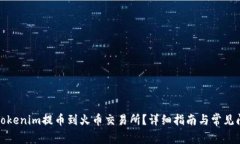 如何将Tokenim提币到火币交