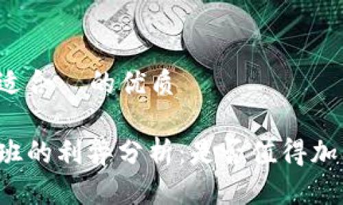 思考一个且适合 的优质
币圈公司上班的利弊分析:是否值得加入新兴行业?