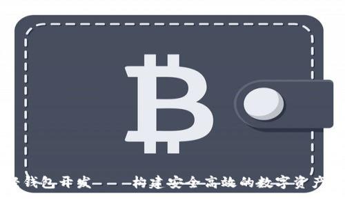 区块链轻钱包开发——构建安全高效的数字资产管理工具