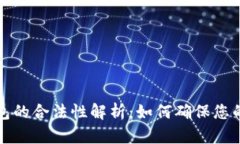 区块链钱包的合法性解析