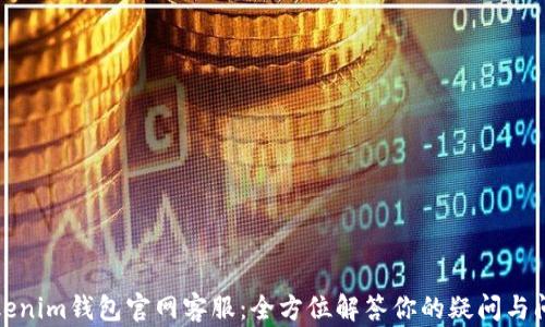 Tokenim钱包官网客服:全方位解答你的疑问与问题