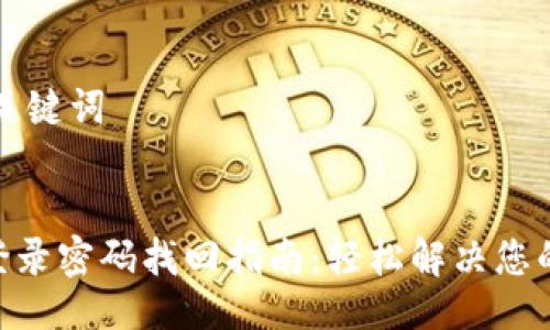 ### 与关键词


Tokenim登录密码找回指南：轻松解决您的密码问题