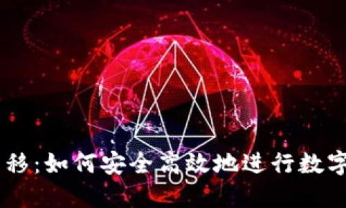 Tokenim转移:如何安全高效地进行数字资产转移?