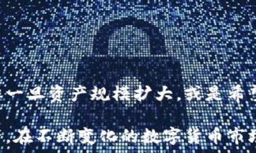   
  如何轻松注册加密钱包，保护你的数字资产！ / 

关键词  
 guanjianci 加密钱包, 注册教程, 数字资产保护, 钱包安全 /guanjianci 

## 内容主体大纲

1. 什么是加密钱包
   - 1.1 加密钱包的定义
   - 1.2 加密钱包的种类

2. 注册加密钱包的必要性
   - 2.1 保护数字资产
   - 2.2 使用加密货币的便利性

3. 如何选择合适的加密钱包
   - 3.1 软件钱包与硬件钱包
   - 3.2 安全性与用户体验的权衡

4. 加密钱包的注册步骤
   - 4.1 下载钱包应用
   - 4.2 创建账户
   - 4.3 备份私钥
   - 4.4 完成注册

5. 常见加密钱包推荐
   - 5.1 热钱包推荐
   - 5.2 冷钱包推荐

6. 加密钱包的安全注意事项
   - 6.1 保护私钥的重要性
   - 6.2 防止网络钓鱼

7. 结束语
   - 7.1 总结
   - 7.2 未来趋势

## 详细内容

### 1. 什么是加密钱包

#### 1.1 加密钱包的定义
加密钱包是用于存储、管理和交易加密货币的工具。与传统钱包不同，它不仅存储货币的物理形态（如纸币和硬币），还维护着虚拟货币的数字密钥。通过这些密钥，用户能够访问和控制他们的加密资产。

#### 1.2 加密钱包的种类
加密钱包通常分为两大类：热钱包和冷钱包。热钱包 подключены к интернету，适合频繁交易；冷钱包则离线保存，安全性较高，适合长期储存。

### 2. 注册加密钱包的必要性

#### 2.1 保护数字资产
随着加密货币的普及，越来越多的人开始关注如何保护自己的数字资产。注册加密钱包不仅能为用户提供一个安全的存储空间，还可以避免因交易平台被黑客攻陷而导致的资产损失。

#### 2.2 使用加密货币的便利性
只有拥有加密钱包，用户才能进行加密货币的购买、销售或转账。这种便利性使得加密钱包成为参与数字货币经济活动的基础工具。

### 3. 如何选择合适的加密钱包

#### 3.1 软件钱包与硬件钱包
软件钱包通常是应用程序或在线服务，它们更为方便，但也可能面临网络攻击的风险；而硬件钱包则通过物理设备存储私钥，安全性高，但使用起来相对繁琐。

#### 3.2 安全性与用户体验的权衡
选择加密钱包时，用户需要在安全性和使用体验之间进行权衡，确保能够安全且方便地管理自己的数字资产。

### 4. 加密钱包的注册步骤

#### 4.1 下载钱包应用
首先，用户需要根据自己的需求选择钱包类型，去相应的应用商店或官网下载钱包应用。

#### 4.2 创建账户
下载完成后，按照提示输入个人信息，创建一个安全的账户，确保密码复杂，增强账户安全性。

#### 4.3 备份私钥
在创建账户的过程中，钱包会生成私钥和助记词。用户应将这些信息妥善备份，以防资料丢失或设备损坏。

#### 4.4 完成注册
最后，按照应用提示完成注册，即可开始使用加密钱包进行交易或操作。

### 5. 常见加密钱包推荐

#### 5.1 热钱包推荐
如Coinbase、Trust Wallet等都属于功能齐全、用户友好的热钱包，适合日常交易使用。

#### 5.2 冷钱包推荐
Ledger Nano S、Trezor等硬件钱包更加安全，适合长期存储大额数字资产。

### 6. 加密钱包的安全注意事项

#### 6.1 保护私钥的重要性
私钥的保管至关重要，遗失或泄露私钥可能导致资产完全损失，因此用户应妥善保管，最好将其存储在离线位置。

#### 6.2 防止网络钓鱼
用户应保持警惕，避免点击可疑链接或输入个人信息在不知名网站，要确保只在官方渠道进行交易。

### 7. 结束语

#### 7.1 总结
加密钱包是现代数字经济中不可或缺的工具，其注册过程简单，但用户在使用过程中应该时刻保持警惕，确保自己的数字资产安全。

#### 7.2 未来趋势
随着区块链技术的发展，加密钱包的功能将更加丰富，未来将有望实现更多的金融产品和服务。

### 六个相关问题与详解

#### 问题1：加密钱包如何确保用户的安全性？

加密钱包如何确保用户的安全性？
确保用户安全是加密钱包的首要任务。一般来说，加密钱包通过多层安全措施来保护用户账户，比如二次验证、私钥加密等。其次，许多钱包还会使用冷存储技术，即将大部分资金保存在离线状态，从而减少被黑客攻击的风险。此外，用户本身也需要加强安全措施，如使用强密码以及定期更换密码。

#### 问题2：私钥及助记词的重要性是什么？

私钥及助记词的重要性是什么？
私钥是加密钱包的核心，是access控制的重要凭证，任何拥有私钥的人都可以完全控制相应的数字资产。而助记词是用于备份和恢复钱包的，用户在创建钱包时会被提供助记词，丢失此信息可能导致无法找回钱包。因此，妥善保管这些信息是极其重要的，推荐将其写在纸质上并保存在安全的地方。

#### 问题3：如何避免网络钓鱼攻击？

如何避免网络钓鱼攻击？
网络钓鱼是一种通过伪造网站或邮件来盗取用户信息的攻击手法。为保护自己，用户首先应确保只访问官方网站，避免通过邮件链接直接进入钱包。同时，活用浏览器自带的安全防护功能，如关键词警告、HTTPS加密等。此外，使用安全软件防护也是一种有效手段，确保设备不被恶意软件侵入。

#### 问题4：哪些加密钱包适合新手使用？

哪些加密钱包适合新手使用？
对于新手用户，建议使用界面友好且功能齐全的钱包，比如Coinbase和Exodus等。这类钱包通常提供便捷的操作界面，并配备详细的使用指南，适合初学者。此外，像Trust Wallet和MetaMask等也是良好的选择，因为它们在多币种支持和用户友好性方面表现出色。

#### 问题5：如何评估加密钱包的可信度？

如何评估加密钱包的可信度？
评估加密钱包的可信度可以从多个方面入手，包括钱包开发团队的背景、用户评价及安全性指标等。通常较为知名的钱包会有较多的用户基础和发展历史，用户反馈也相对透明。此外，查看钱包的开源方案、社区支持以及第三方审核也是评估钱包可信度的重要途径。

#### 问题6：什么情况下需要使用冷钱包而非热钱包？

什么情况下需要使用冷钱包而非热钱包？
冷钱包更适合长时间存储大额资金，而热钱包则适合频繁交易。如果用户是偶尔交易，且只持有少量数字资产，热钱包足以满足需求。但一旦资产规模扩大，或是希望长期安全地存储数字资产，选择冷钱包则更为明智。此外，如果用户对网络安全的担忧较高，冷钱包无疑是一个更安全的选择。

通过以上内容，相信您对如何注册加密钱包有了全面的了解。同时，对于安全性、私钥的重要性等方面，也能更好地保护自己的数字资产。在不断变化的数字货币市场中，希望每位用户都能做出明智的选择。