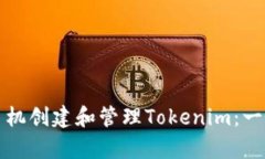 如何使用手机创建和管理