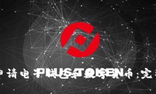 如何申请电子钱包和数字货币：完整指南