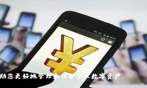 biao ti如何安全管理tokenim私钥：防止遗留的终极指南/biao ti
tokenim,私钥管理,区块链安全,加密货币/guanjianci

## 内容主体大纲

1. **引言**
   - 私钥的定义和重要性
   - tokenim的背景介绍

2. **私钥遗留的风险**
   - 私钥被他人获取的后果
   - 资产损失的案例分析

3. **如何安全管理tokenim私钥**
   - 硬件钱包的使用
   - 软件钱包的选择
   - 纸钱包的制作与存储

4. **不当管理的后果**
   - 典型的私钥管理失误
   - 遗留私钥的真实案例

5. **个人用户的注意事项**
   - 定期检查私钥安全性
   - 使用可信赖的设备进行交易

6. **总结**
   - 重申私钥管理的重要性
   - 提醒用户定期检视和更新安全措施

## 引言

在区块链和加密货币的世界里，私钥是每位用户访问其数字资产的唯一通行证。无论是tokenim还是其他加密货币，管理好自己的私钥至关重要。私钥遗留不仅可能导致资产损失，还可能使用户面临更大的安全风险。在本文中，我们将深入探讨如何安全管理tokenim私钥、遗留的风险及其后果，以及如何避免这些问题，确保您的资产安全。

## 私钥遗留的风险

私钥被他人获取的后果
私钥的获得意味着实现对资产的完全控制。一旦私钥落入坏人之手，他们可以轻易地转移、处理用户的资产，甚至全盘夺取。因此，保护私钥是每个加密货币用户最基本的责任。特别是在tokenim等平台上，用户需保证私钥不被遗留在公共设备或云存储中。

资产损失的案例分析
过去我们曾见证过因私钥保管不当而导致的资产损失事件。比如，有用户由于未妥善保存私钥，最终导致数万甚至数百万美元的资产消失。而这些资产无法找回，这对投资者来说简直是不可承受之重。这类事件也在警示所有用户，私钥管理不容马虎。

## 如何安全管理tokenim私钥

硬件钱包的使用
硬件钱包是当前最安全的私钥存储方式之一。它能够将私钥离线存储，降低被攻击的风险。使用硬件钱包时，用户只需连接到电脑进行交易，私钥仍然保存于设备内部，安全性极高。众多案例显示，使用硬件钱包的用户在数字资产管理中更加安全。

软件钱包的选择
尽管软件钱包方便，但用户在选择时需谨慎。强烈建议用户选择具有良好声誉和透明背景的软件钱包。优秀的软件钱包会提供多层安全措施，确保用户的私钥不易被攻击者获得。此外，定期更新软件钱包也能有效防范潜在的安全风险。

纸钱包的制作与存储
纸钱包是一个最为简单却极具安全性的方法。用户可以将私钥打印在纸上，然后妥善保管。但要注意，打印的纸钱包需要防火、防水，并确保不被他人看到。一旦有人获得纸钱包的副本，则同样会危及资产安全。因此，存储条件的选择显得至关重要。

## 不当管理的后果

典型的私钥管理失误
许多用户因管理不当导致私钥遗留，例如在公共电脑上保存私钥、使用不安全的云存储服务等。这样的失误往往是因为缺乏安全意识和经验，最终酿成惨痛的损失。因此，提高自我保护意识，学习基本的私钥管理知识变得尤为重要。

遗留私钥的真实案例
例如，有位用户在长期使用tokenim之后，因换手机未进行私钥备份，而导致其账户内所有资产无法访问。此外，一些用户在分享交易细节时，不小心泄露了私钥给他人，导致资产被转走。这样的真实案例警醒了众多用户，提醒大家务必提高警惕。

## 个人用户的注意事项

定期检查私钥安全性
用户应该定期检查自己的私钥存储是否安全，确保没有发生遗漏或失误。同时，建议用户定时更新其私钥的存储方式，采用更安全的管理工具，规避潜在风险。定期自查也可发现问题并加以解决。

使用可信赖的设备进行交易
在进行交易时，务必使用已知且安全的设备进行操作，避免在公共网络环境中进行交易，以降低被攻击的风险。此外，使用VPN等工具也可以提升安全性。务必确保个人设备不被恶意软件感染，这直接关系到私钥的安全。

## 总结

保护私钥安全是每位tokenim用户责无旁贷的责任。借由本文的探讨，希望用户能够了解私钥遗留的风险，并学会有效管理自己的私钥，确保安全，降低资产损失的可能性。在未来的数字资产管理中，提高安全意识、善用工具至关重要。

## 相关问题

1. **私钥遗留的表现有哪些？**
2. **如何评估一个硬件钱包的安全性？**
3. **纸钱包的制作过程中需要注意哪些细节？**
4. **软件钱包相对于硬件钱包的优缺点有哪些？**
5. **个人如何避免私钥被攻击？**
6. **私钥遗留的法律责任有哪些？**

### 问题1：私钥遗留的表现有哪些？

私钥遗留的表现
私钥遗留通常表现为易被他人获取，其途径多种多样，常见包括：
ul
    listrong共享设备：/strong在公用计算机或设备上存储私钥，容易被后续用户访问。/li
    listrong不当备份：/strong将私钥备份在公共云存储中，造成信息泄露。/li
    listrong电子邮件泄露：/strong将私钥或其备份通过电子邮件发送，极易被攻击。/li
    listrong未防护的纸质备份：/strong纸钱包若置于容易被人接触到的地方，也属隐患。/li
/ul
这些表现均可能导致严重的经济损失，因此用户在管理私钥时需格外小心，保持警惕。

### 问题2：如何评估一个硬件钱包的安全性？

评估硬件钱包的安全性
选择硬件钱包时，用户应关注以下几个方面来评估其安全性：
ul
    listrong知名度与品牌：/strong知名品牌一般都有较为完善的产品评估与用户反馈。/li
    listrong审计报告：/strong查看是否有第三方进行安全审计，并出具正式报告。/li
    listrong更新与支持：/strong了解该硬件钱包是否定期更新，提供持续的技术支持。/li
    listrong交易速度与安全性：/strong硬件钱包在维护安全的同时，确保交易过程中的流畅性。/li
/ul
综合考虑这些因素后，用户可以更明智地选择适合自己的硬件钱包。

### 问题3：纸钱包的制作过程中需要注意哪些细节？

制作纸钱包的细节
在制作纸钱包时，用户需要关注几个重要细节：
ul
    listrong离线生成：/strong确保在完全离线的环境中生成私钥，以避免网络攻击。/li
    listrong防火防水：/strong使用耐用材料打印，并确保纸张防水和防火。/li
    listrong安全存储：/strong将纸钱包放置在安全的地点，避开易受破坏或丢失的环境。/li
    listrong定期检查：/strong定期检查纸钱包的状况，以确保其仍保持安全。/li
/ul
通过严格遵守这些细节，可以大大提高纸钱包的安全性。

### 问题4：软件钱包相对于硬件钱包的优缺点有哪些？

软件钱包与硬件钱包的优缺点
用户需要对比软件钱包与硬件钱包的优缺点，以便做出合适选择：
ul
    listrong软件钱包的优点：/strong
        ol
            li使用方便，界面友好，适合新手。/li
            li可下载在手机或电脑上，便于交易。/li
            li更新频繁，用户体验不断。/li
        /ol
    /li
    listrong软件钱包的缺点：/strong
        ol
            li在线存储，易面临黑客攻击的风险。/li
            li需要定期检查更新，较为麻烦。/li
            li一旦设备失窃或感染病毒，私钥容易被攻击。/li
        /ol
    /li
/ul
硬件钱包相对更加安全，但成本较高，适合持有大额数字资产的用户。相较而言，软件钱包则更适合日常小额交易。

### 问题5：个人如何避免私钥被攻击？

避免私钥被攻击的策略
用户可以采取多种措施以降低私钥被盗或攻击的风险：
ul
    listrong使用强密码：/strong确保root密码和私钥保护密码复杂且定期更换。/li
    listrong启用双重认证：/strong开启钱包或交易平台的双重认证，增加安全层次。/li
    listrong不访问可疑链接：/strong避免点击不明链接，保证交易和访问的安全性。/li
    listrong定期更新设备和软件：/strong保持软件和设备最新，及时修复已知漏洞。/li
/ul
通过实践这些防护措施，用户可以显著提高私钥安全，保护个人资产。

### 问题6：私钥遗留的法律责任有哪些？

私钥遗留的法律责任
用户在处理个人私钥时，遗留问题可能涉及法律责任：
ul
    listrong资产盗窃：/strong如果私钥被他人窃取，导致资产损失，用户可能面临起诉或投诉的风险。/li
    listrong合规问题：/strong某些国家对数字资产管理有明确规定，私钥管理不当可能违反法规。/li
    listrong数据泄露：/strong若因不当保管导致用户数据泄露，可能会引起个人信息保护法的责任。/li
/ul
因此，认清私钥管理的法律责任，确保合规至关重要。用户需对管理手段进行全面研究，切勿掉以轻心。

以上是关于“tokenim私钥遗留”的详细评论，包括引言、内容大纲、关键问题解析，确保读者能够全面了解私钥管理的重要性和实际操作。希望能帮助您更好地管理和保护个人数字资产。