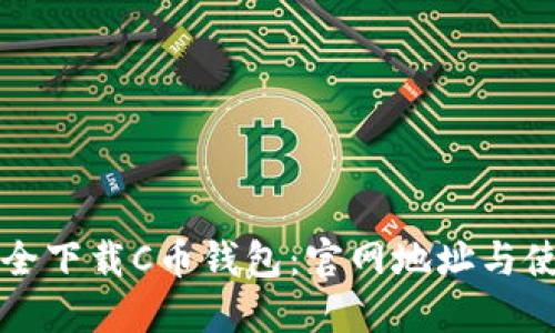 如何安全下载C币钱包:官网地址与使用指南