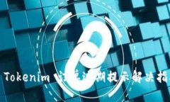 : Tokenim 订单过期提示解决