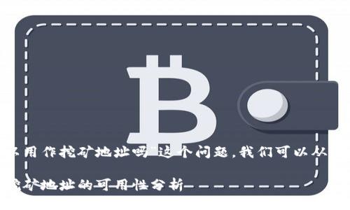 关于“tokenim可以用作挖矿地址吗”这个问题，我们可以从几个方面进行探讨。

### Tokenim：挖矿地址的可用性分析
