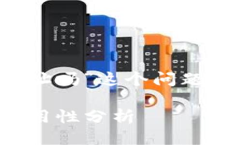 关于“tokenim可以用作挖矿地址吗”这个问题，我们可以从几个方面进行探讨。

### Tokenim：挖矿地址的可用性分析