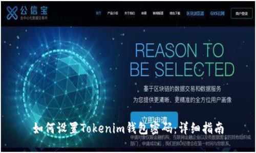 如何设置Tokenim钱包密码：详细指南