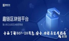 全面了解BEP-20钱包：安全