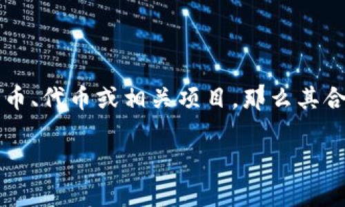 关于“tokenim”是否合法的问题，首先需要明确是指什么。如果“tokenim”是指一种虚拟货币、代币或相关项目，那么其合法性会受到多种因素的影响，包括所在国家或地区的法律法规、是否遵循金融监管政策等。

### Tokenim合法性分析：如何评估一项新兴数字资产的合规性