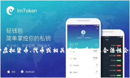 关于“tokenim”是否合法的问题，首先需要明确是指什么。如果“tokenim”是指一种虚拟货币、代币或相关项目，那么其合法性会受到多种因素的影响，包括所在国家或地区的法律法规、是否遵循金融监管政策等。

### Tokenim合法性分析：如何评估一项新兴数字资产的合规性