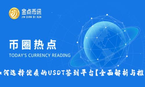 如何选择优质的USDT签到平台?全面解析与推荐
