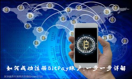 如何成功注册BitPay账户：一步一步详解