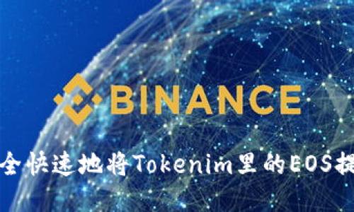 如何安全快速地将Tokenim里的EOS提取出去