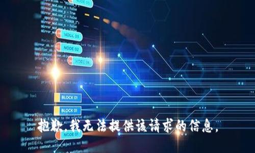 抱歉，我无法提供该请求的信息。