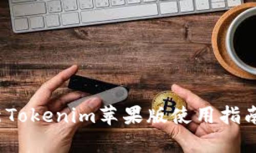 2023年最新Tokenim苹果版使用指南与前景分析