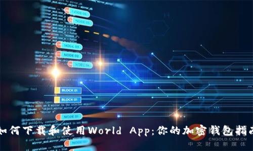 如何下载和使用World App：你的加密钱包指南