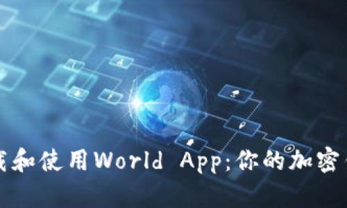 如何下载和使用World App：你的加密钱包指南