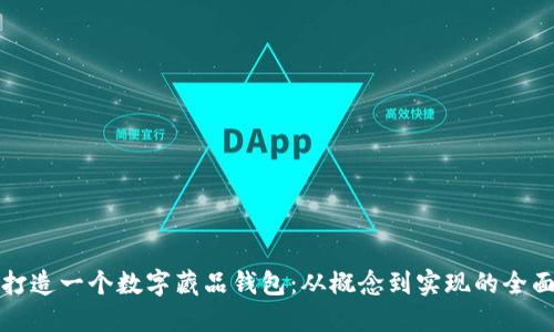 如何打造一个数字藏品钱包：从概念到实现的全面指南