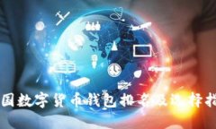 中国数字货币钱包排名及