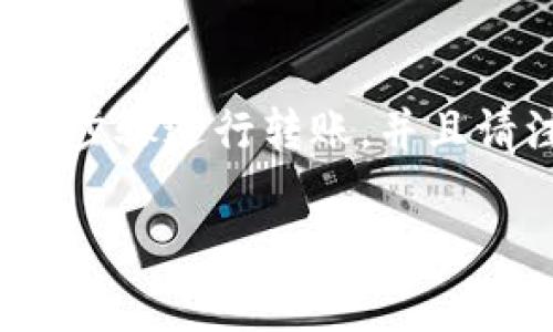 要将Tokenim转移到欧易（OKEx），您需要按照以下步骤操作。这里将详细介绍相关的步骤和注意事项。

### 步骤1：注册欧易账户
如果您还没有欧易账户，需要先注册一个：

1. **访问欧易官网**：打开您的浏览器，输入欧易的官方网站地址。
2. **点击注册**：在首页找到注册按钮，点击进入。
3. **填写信息**：根据指示填写您的电子邮件、设置密码等信息，完成注册。

### 步骤2：开启Tokenim钱包
如果您还没有Tokenim钱包，您需要创建一个钱包：

1. **下载Tokenim应用**：在您的手机应用商店搜索并下载Tokenim。
2. **创建钱包**：根据应用内的指引创建钱包，并确保备份您的私钥或助记词。

### 步骤3：获取您的欧易充值地址
在欧易平台，您需要找到充值地址，以便将Tokenim转移到该平台：

1. **登录欧易账户**：使用您的账号和密码登录。
2. **找到“资产”管理**：在主页面找到并点击“资产”选项。
3. **选择充值**：在资产管理页面，选择“充值”。
4. **选择Tokenim**：在充值的加密货币列表中找到Tokenim（如果没有，可能需要检查其支持的代币）。
5. **复制充值地址**：系统会生成一个唯一的充值地址，复制该地址。

### 步骤4：在Tokenim里发起转账
现在您可以在Tokenim钱包里发起转账：

1. **打开Tokenim应用**：登录您的Tokenim钱包。
2. **找到发送功能**：选择“发送”或者“转账”选项。
3. **粘贴地址**：将您之前复制的欧易充值地址粘贴到接收地址栏。
4. **输入转账金额**：输入您想要转移的Tokenim数量。
5. **确认交易**：仔细检查转账信息，确认无误后提交交易。

### 步骤5：检查转账状态
最后，您需要确保您的转账已成功：

1. **等候确认**：转账需要一定时间来确认，通常在几分钟内完成。
2. **查看转账记录**：您可以在Tokenim钱包和欧易账户中查看交易记录，确认是否到账。

### 注意事项
- **手续费**：在转账之前，请确认手续费的具体金额，确保您的余额足够支付转账费用。
- **确认地址**：每次转账前一定要确认接收地址无误，任何错误可能导致资产永久丢失。
- **安全性**：定期更新您的账户密码，并启用二步验证提高账户安全。

### 常见问题回答
在进行Tokenim转账到欧易的过程中，您可能会遇到一些常见问题。以下是6个常见问题及其详细回答：

#### 1. Tokenim转账需要多久时间？
Tokenim转账的时间长度取决于多个因素，包括网络拥塞、区块链确认时间等。通常情况下，Tokenim的转账在几分钟内会被确认，但在某些高峰时段，时间可能延长到数小时。您可以通过区块链浏览器来实时查看交易状态，确保在转账时留意网络的繁忙程度。

#### 2. 如果转账失败该怎么办？
如果转账失败，首先要检查您的Tokenim钱包和欧易账户之间的网络连接是否正常。请确认您在发送时输入的地址无误，系统会显示任何错误消息。在处理失败转账时，您可以重新发起转账并注意相关细节，如手续费和网络状态。如果经过多次尝试仍然无法成功，建议联系Tokenim客服或欧易客服以获取帮助。

#### 3. Tokenim在欧易的交易对有哪些？
Tokenim在欧易平台的交易对会定期更新，您可以在欧易的交易界面查看当前支持的交易对。通常，流行的交易对将包括USDT/TKN（Tokenim的符号），BTC/TKN等。通过设置您感兴趣的交易对，可以方便地进行交易和资产管理。

#### 4. Tokenim转账的手续费如何计算？
Tokenim转账的手续费通常由网络状况和Tokenim协议本身决定。发送Tokenim时，您需要在钱包中查看转账费用的具体信息。手续费会在您转账时直接显示在输入界面，确保余额覆盖转账金额和手续费。同时请注意，手续费过高可能会影响您的转账速度，选择合适的时机转账是最佳选择。

#### 5. 如何确保Tokenim转账的安全性？
为了确保Tokenim转账的安全性，您可以采取多项安全措施：第一，使用强密码保护您的Tokenim钱包及欧易账户。第二，启用二步验证，增加账户被盗的难度。第三，在转账前仔细核对地址及数量，尽量使用官方平台或者授权的第三方钱包。如有可能，尽量在安全的网络环境下完成转账。

#### 6. 是否可以从其他平台转移Tokenim到欧易？
当然可以！Tokenim可以在多个不同的平台和交易所之间进行转移，包括币安、火币等。在其他平台上，您只需获取欧易的充值地址，并按照类似的步骤进行转账。并且请注意，每个平台的转账流程可能会有细微差别，请参阅相应平台的指引进行操作。

以上是关于如何将Tokenim转移到欧易的详细步骤和常见问题解答，希望对您有所帮助。请在操作时保持谨慎，确保您的资产安全。