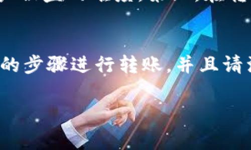 要将Tokenim转移到欧易（OKEx），您需要按照以下步骤操作。这里将详细介绍相关的步骤和注意事项。

### 步骤1：注册欧易账户
如果您还没有欧易账户，需要先注册一个：

1. **访问欧易官网**：打开您的浏览器，输入欧易的官方网站地址。
2. **点击注册**：在首页找到注册按钮，点击进入。
3. **填写信息**：根据指示填写您的电子邮件、设置密码等信息，完成注册。

### 步骤2：开启Tokenim钱包
如果您还没有Tokenim钱包，您需要创建一个钱包：

1. **下载Tokenim应用**：在您的手机应用商店搜索并下载Tokenim。
2. **创建钱包**：根据应用内的指引创建钱包，并确保备份您的私钥或助记词。

### 步骤3：获取您的欧易充值地址
在欧易平台，您需要找到充值地址，以便将Tokenim转移到该平台：

1. **登录欧易账户**：使用您的账号和密码登录。
2. **找到“资产”管理**：在主页面找到并点击“资产”选项。
3. **选择充值**：在资产管理页面，选择“充值”。
4. **选择Tokenim**：在充值的加密货币列表中找到Tokenim（如果没有，可能需要检查其支持的代币）。
5. **复制充值地址**：系统会生成一个唯一的充值地址，复制该地址。

### 步骤4：在Tokenim里发起转账
现在您可以在Tokenim钱包里发起转账：

1. **打开Tokenim应用**：登录您的Tokenim钱包。
2. **找到发送功能**：选择“发送”或者“转账”选项。
3. **粘贴地址**：将您之前复制的欧易充值地址粘贴到接收地址栏。
4. **输入转账金额**：输入您想要转移的Tokenim数量。
5. **确认交易**：仔细检查转账信息，确认无误后提交交易。

### 步骤5：检查转账状态
最后，您需要确保您的转账已成功：

1. **等候确认**：转账需要一定时间来确认，通常在几分钟内完成。
2. **查看转账记录**：您可以在Tokenim钱包和欧易账户中查看交易记录，确认是否到账。

### 注意事项
- **手续费**：在转账之前，请确认手续费的具体金额，确保您的余额足够支付转账费用。
- **确认地址**：每次转账前一定要确认接收地址无误，任何错误可能导致资产永久丢失。
- **安全性**：定期更新您的账户密码，并启用二步验证提高账户安全。

### 常见问题回答
在进行Tokenim转账到欧易的过程中，您可能会遇到一些常见问题。以下是6个常见问题及其详细回答：

#### 1. Tokenim转账需要多久时间？
Tokenim转账的时间长度取决于多个因素，包括网络拥塞、区块链确认时间等。通常情况下，Tokenim的转账在几分钟内会被确认，但在某些高峰时段，时间可能延长到数小时。您可以通过区块链浏览器来实时查看交易状态，确保在转账时留意网络的繁忙程度。

#### 2. 如果转账失败该怎么办？
如果转账失败，首先要检查您的Tokenim钱包和欧易账户之间的网络连接是否正常。请确认您在发送时输入的地址无误，系统会显示任何错误消息。在处理失败转账时，您可以重新发起转账并注意相关细节，如手续费和网络状态。如果经过多次尝试仍然无法成功，建议联系Tokenim客服或欧易客服以获取帮助。

#### 3. Tokenim在欧易的交易对有哪些？
Tokenim在欧易平台的交易对会定期更新，您可以在欧易的交易界面查看当前支持的交易对。通常，流行的交易对将包括USDT/TKN（Tokenim的符号），BTC/TKN等。通过设置您感兴趣的交易对，可以方便地进行交易和资产管理。

#### 4. Tokenim转账的手续费如何计算？
Tokenim转账的手续费通常由网络状况和Tokenim协议本身决定。发送Tokenim时，您需要在钱包中查看转账费用的具体信息。手续费会在您转账时直接显示在输入界面，确保余额覆盖转账金额和手续费。同时请注意，手续费过高可能会影响您的转账速度，选择合适的时机转账是最佳选择。

#### 5. 如何确保Tokenim转账的安全性？
为了确保Tokenim转账的安全性，您可以采取多项安全措施：第一，使用强密码保护您的Tokenim钱包及欧易账户。第二，启用二步验证，增加账户被盗的难度。第三，在转账前仔细核对地址及数量，尽量使用官方平台或者授权的第三方钱包。如有可能，尽量在安全的网络环境下完成转账。

#### 6. 是否可以从其他平台转移Tokenim到欧易？
当然可以！Tokenim可以在多个不同的平台和交易所之间进行转移，包括币安、火币等。在其他平台上，您只需获取欧易的充值地址，并按照类似的步骤进行转账。并且请注意，每个平台的转账流程可能会有细微差别，请参阅相应平台的指引进行操作。

以上是关于如何将Tokenim转移到欧易的详细步骤和常见问题解答，希望对您有所帮助。请在操作时保持谨慎，确保您的资产安全。