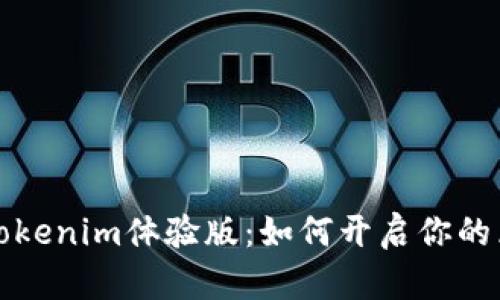 深入探讨Tokenim体验版：如何开启你的区块链之旅
