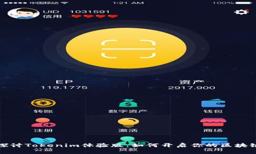 深入探讨Tokenim体验版：如何开启你的区块链之旅