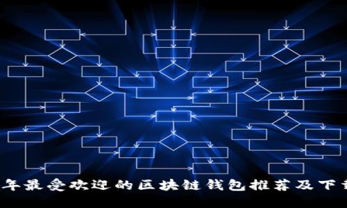 2023年最受欢迎的区块链钱包推荐及下载指南