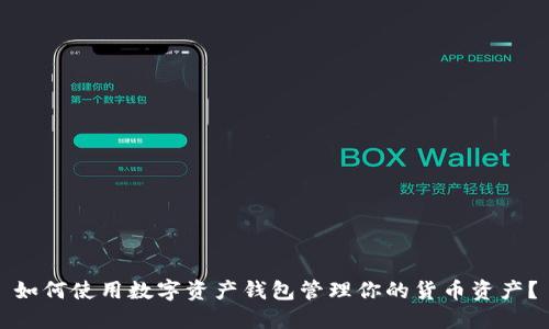 如何使用数字资产钱包管理你的货币资产?