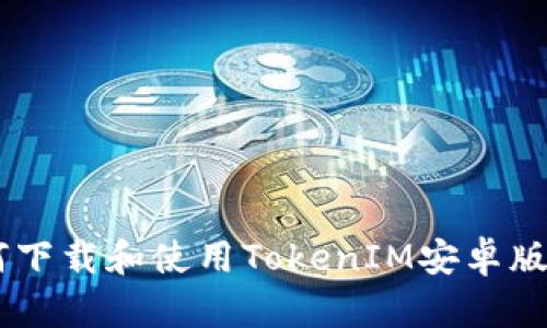 如何下载和使用TokenIM安卓版APP