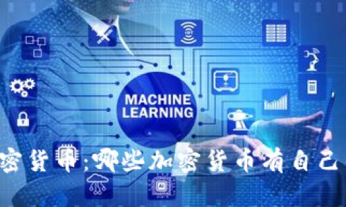 了解加密货币：哪些加密货币有自己的钱包？