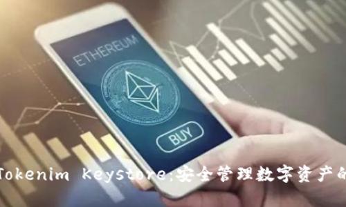 深入探索Tokenim Keystore:安全管理数字资产的最佳选择