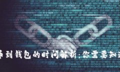 虚拟币提币到钱包的时间