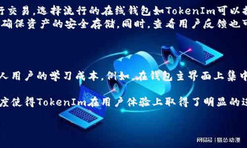 xiaodaoEOS如何从TokenIm里转出/xiaodao
EOS, TokenIm, 数字资产, 转账/guanjianci

# 内容主体大纲

1. 引言
   - 介绍EOS和TokenIm的背景信息

2. EOS转出流程概述
   - 为什么需要将EOS从TokenIm转出
   - 转出的基本概念

3. 在TokenIm中转出EOS的步骤
   - 第一步：打开TokenIm钱包
   - 第二步：登录EOS账号
   - 第三步：选择转账功能
   - 第四步：输入转出信息
   - 第五步：确认转账

4. 提高转出安全性的建议
   - 使用安全的网络环境
   - 防范钓鱼网站
   - 定期更换密码

5. 遇到的问题及解决方案
   - 转出失败怎么办
   - 账号被锁定处理

6. 未来的趋势与总结
   - EOS及其钱包技术的发展
   - 对用户的建议

7. 相关问题讨论
   - 对于EOS的使用者来说，TokenIm有什么优势？
   - TokenIm如何确保用户的资产安全？
   - 如何在TokenIm中查看交易记录？
   - EOS与其他区块链资产的比较
   - 如何选择合适的钱包用于EOS资产管理？
   - TokenIm在用户体验方面有哪些提升？

## 详尽展开问题解答

对于EOS的使用者来说，TokenIm有什么优势？
TokenIm作为一个EOS生态系统中的数字资产钱包，提供了许多优于其他钱包的功能和优势。首先，TokenIm用户界面友好，简单易用，便于新手用户快速上手。其次，TokenIm支持多种类型的资产，不仅限于EOS，还可以管理EOSIO相关的所有Token，方便用户进行多种数字资产的交易和管理。
另外，TokenIm还具有良好的安全机制，采用了多重签名、2FA(双因素认证)等手段来保护用户资产。此外，TokenIm支持快速转账功能，用户能迅速便捷地进行资产转移，减少了用户的等待时间。这些优点使得TokenIm在EOS用户中逐渐赢得了良好的口碑。因此，对于EOS的用户来说，选择TokenIm作为数字资产钱包是一个比较明智的选择。

TokenIm如何确保用户的资产安全？
在数字资产管理中，安全性是用户最关心的问题之一。TokenIm通过多种技术手段来保障用户资产的安全性。首先，TokenIm采用了行业标准的加密技术，对用户数据进行加密存储，确保用户的私钥和交易信息不会被泄露。
此外，TokenIm还提供了2FA认证功能，用户在登录或进行重要操作时需要输入额外的验证码，增加了安全保护层级。这种方法有效防止不法分子在盗取账号信息后进行恶意操作。再者，TokenIm定期进行系统安全检查和漏洞测试，及时修复可能存在的安全隐患。
基于这些安全措施，TokenIm在用户资产安全方面表现出色，为用户提供了安心的数字资产管理环境。

如何在TokenIm中查看交易记录？
查看交易记录是管理数字资产的重要部分，TokenIm提供了直观的操作界面来帮助用户简单地进行这一操作。首先，用户需要登录到自己的TokenIm账户，在主页面上通常会有一个“交易记录”或者“历史”选项卡。点击该选项后，用户可以看到自身的所有交易记录。
这些记录不仅包括转账的时间、金额和交易状态，还会显示转账的相关费用。用户可以根据时间范围等条件进行筛选，以便快捷找到自己所需的交易信息。此外，TokenIm也提供了导出交易记录的功能，用户可以将记录导出为CSV文件，便于后续的资产管理和审计。
通过这样的设计，TokenIm让用户在查看和管理交易记录方面变得更加便捷高效。

EOS与其他区块链资产的比较
EOS作为一种区块链资产，与其他类型的区块链资产相比具有其独特的优势。首先，EOS采用了DPoS(委托权益证明)共识机制，能够实现更高的交易处理速度，这使得EOS在交易高峰期仍然能够保持较高的流畅性，这在ETH等其他主流公链中是相对较难实现的。
其次，EOS在智能合约的设计上也有其独特之处，开发者可以使用更灵活的编程语言进行合约的创建，降低了开发门槛，吸引了更多开发者的加入。因此，在生态系统和资源的丰富性方面，EOS表现得相对突出。
尽管如此，EOS也面临着一些挑战，如中心化治理、资源管理等问题。与比特币和以太坊相比，EOS在去中心化的程度上略显不足，但它仍然以高效的性能和较低的轉账费用吸引着用户。

如何选择合适的钱包用于EOS资产管理？
选择合适的钱包是数字资产投资中非常重要的一步，尤其在快速变化的区块链环境中。首先，用户应该根据自己的需求选择钱包类型：如果经常进行交易，选择流行的在线钱包如TokenIm可以提供快捷的操作体验；如果主要进行长期持有，建议选择硬件钱包，其能提供更高的安全性。
其次，用户需要考虑钱包的兼容性，是否支持EOS及其相关Token的所有功能。再者，用户也要关注钱包的安全特性，包括多重签名、备份恢复等功能，确保资产的安全存储。同时，查看用户反馈也可帮助判断钱包的稳定性和可靠性。
针对各钱包的实际使用体验，结合自己的使用习惯和资产管理需要进行选择，才能更好地管理EOS资产。

TokenIm在用户体验方面有哪些提升？
TokenIm为了满足用户不断变化的需求，在用户体验方面进行了多次迭代和。首先，TokenIm不断更新其界面设计，使得操作流程更加直观，减少新人用户的学习成本。例如，在钱包主界面上集中展示资产情况、交易记录及快速交易入口，让用户一目了然。
其次，TokenIm还致力于提升交易速度，通过后端处理流程，使得用户在发送EOS或其他Token时不再长时间等待，大大提高了使用的便捷性。
此外，TokenIm还积极收集用户反馈，定期开展用户体验调查，了解用户在使用过程中的痛点，快速反馈并进行调整。这种关注用户需求及不断的态度使得TokenIm在用户体验上取得了明显的进步。

以上就是关于EOS如何从TokenIm转出及一系列相关问题的详细讨论。这些内容将帮助用户在实际操作中更流畅、便捷地管理他们的数字资产。