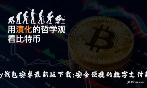 KDPay钱包安卓最新版下载:安全便捷的数字支付新选择